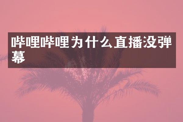 哔哩哔哩为什么直播没弹幕