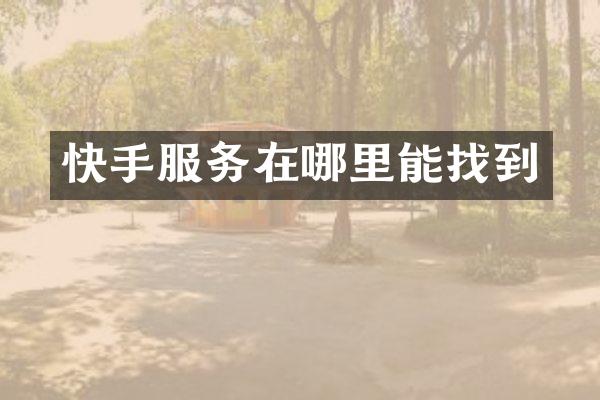 快手服务在哪里能找到