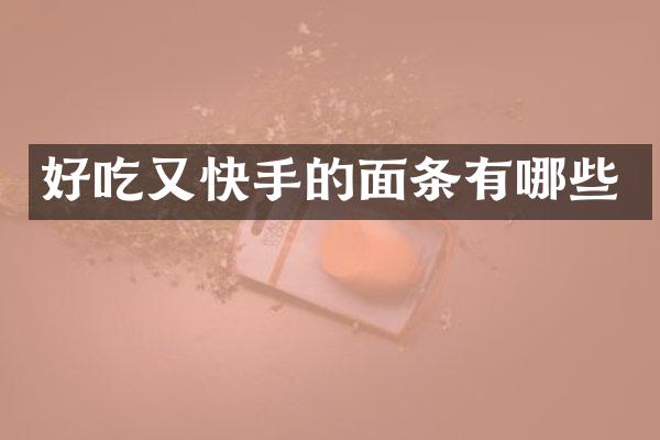 好吃又快手的面条有哪些