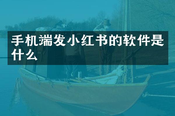 手机端发小红书的软件是什么
