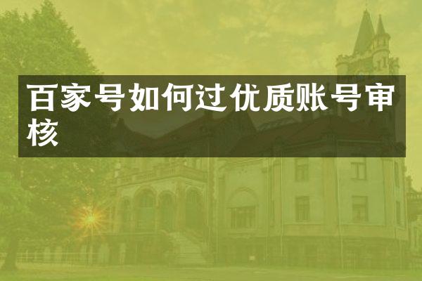 百家号如何过优质账号审核