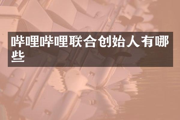 哔哩哔哩联合创始人有哪些