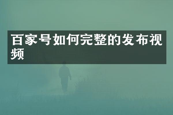 百家号如何完整的发布视频
