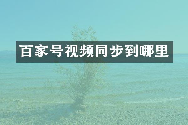 百家号视频同步到哪里