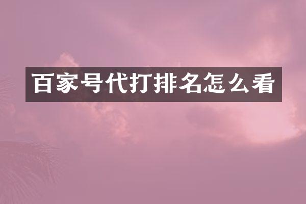 百家号代打排名怎么看