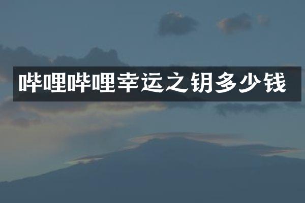 哔哩哔哩幸运之钥多少钱