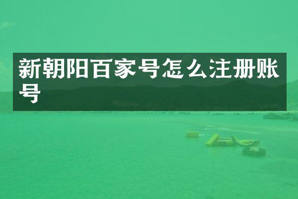 新朝阳百家号怎么注册账号