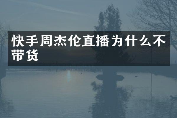 快手周杰伦直播为什么不带货