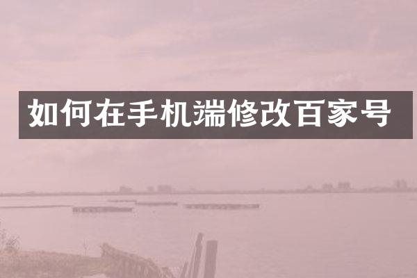 如何在手机端修改百家号
