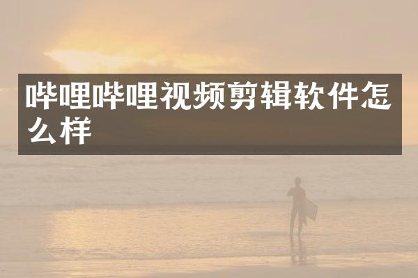 哔哩哔哩视频剪辑软件怎么样