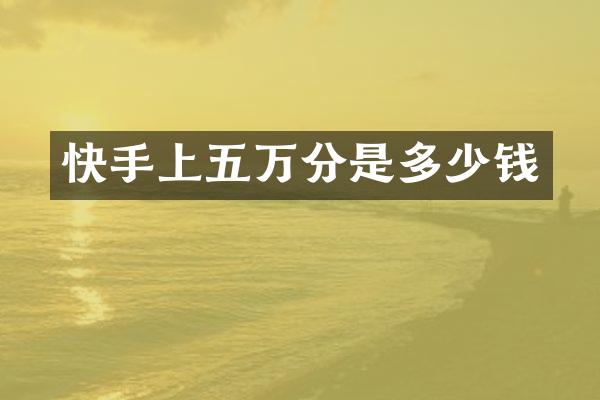 快手上五万分是多少钱