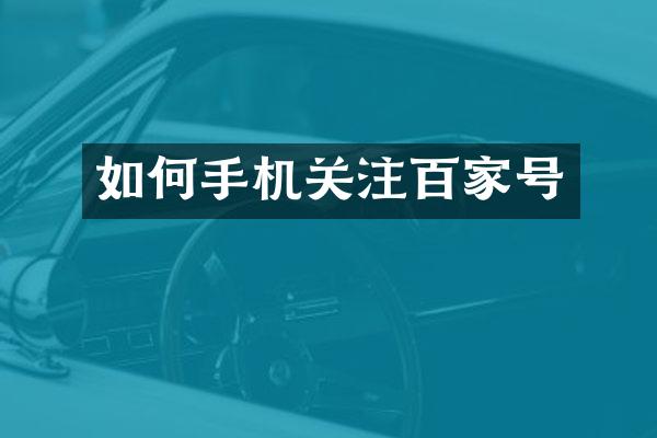 如何手机关注百家号