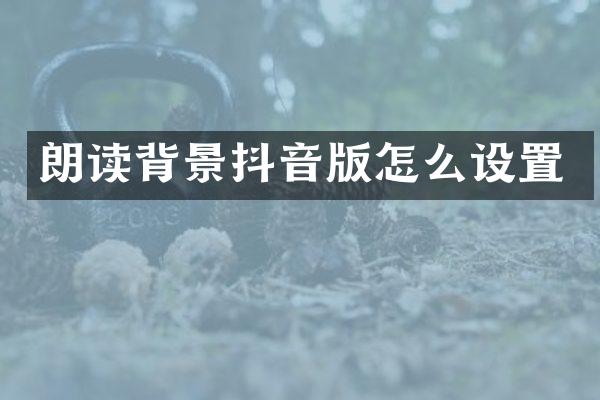 朗读背景抖音版怎么设置