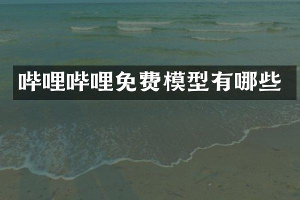 哔哩哔哩免费模型有哪些