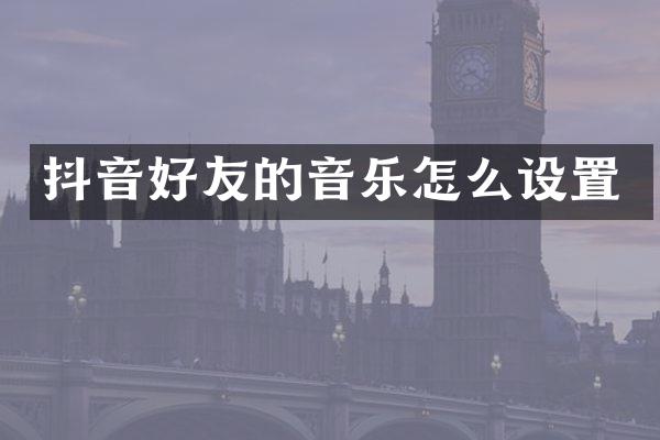抖音好友的音乐怎么设置
