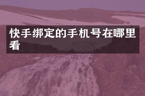 快手绑定的手机号在哪里看