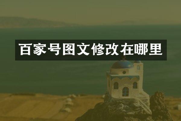 百家号图文修改在哪里