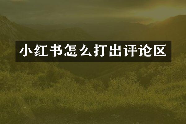 小红书怎么打出评论区