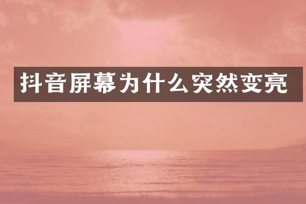 抖音屏幕为什么突然变亮