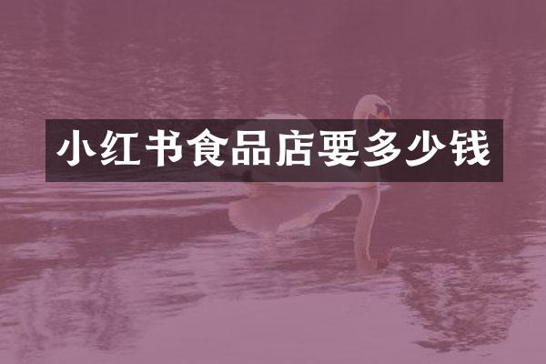 小红书食品店要多少钱