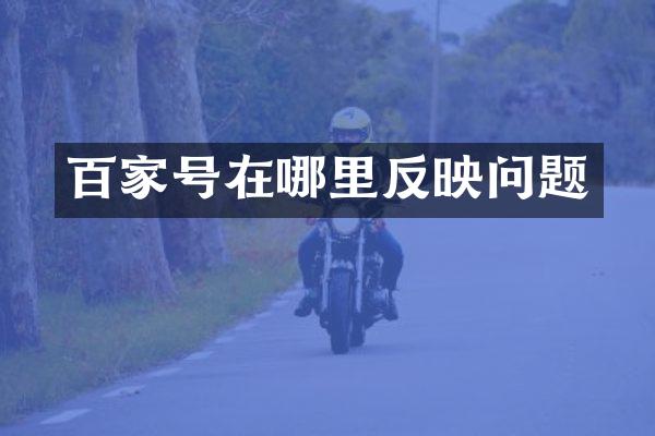 百家号在哪里反映问题