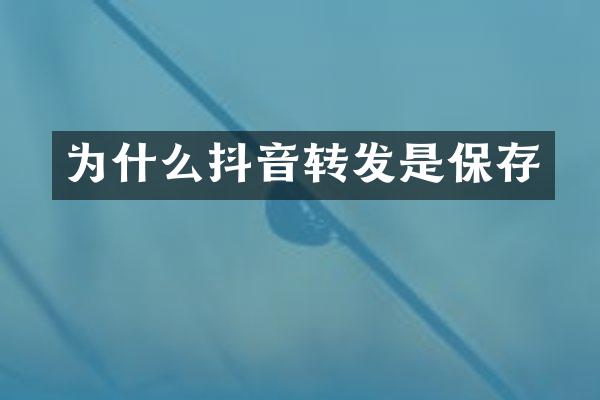 为什么抖音转发是保存