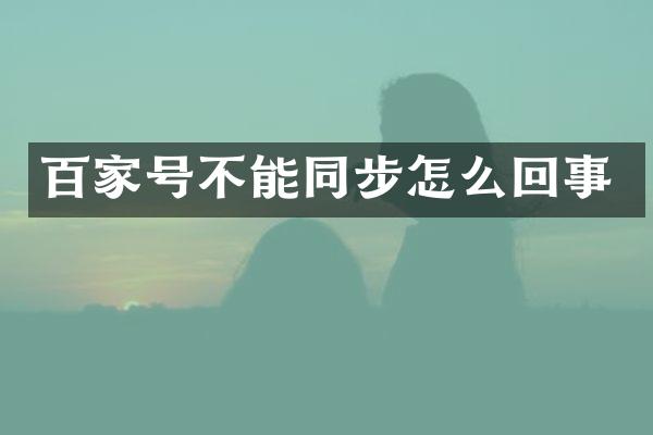 百家号不能同步怎么回事