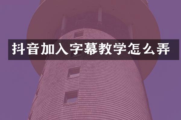 抖音加入字幕教学怎么弄