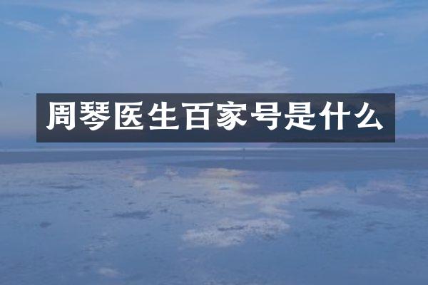 周琴医生百家号是什么