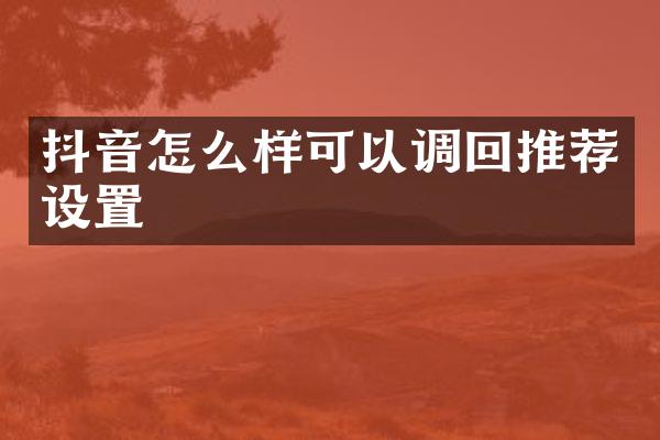 抖音怎么样可以调回推荐设置