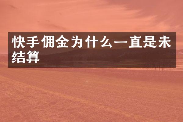 快手佣金为什么一直是未结算