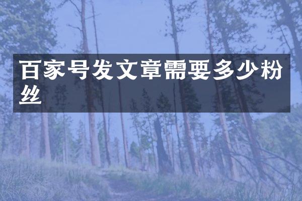 百家号发文章需要多少粉丝