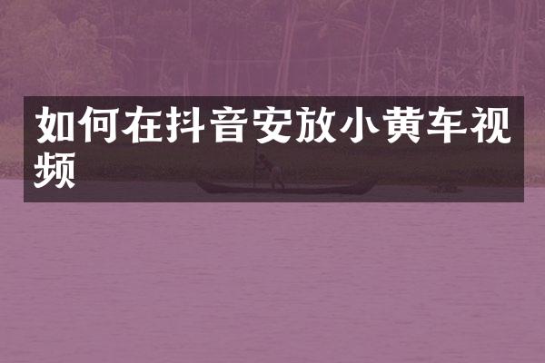 如何在抖音安放小黄车视频