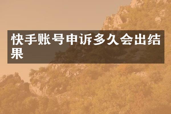 快手账号申诉多久会出结果