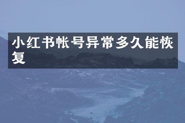 小红书帐号异常多久能恢复