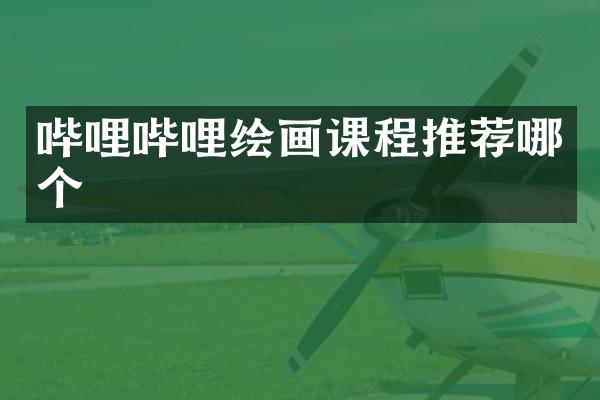 哔哩哔哩绘画课程推荐哪个