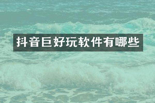 抖音巨好玩软件有哪些