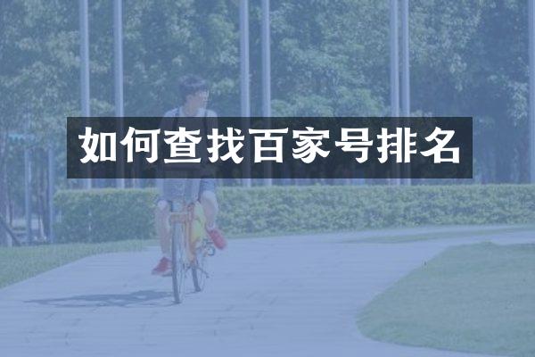 如何查找百家号排名
