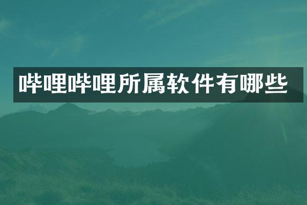 哔哩哔哩所属软件有哪些