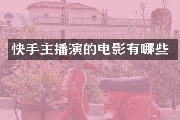 快手主播演的电影有哪些