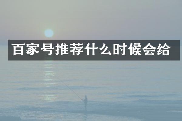 百家号推荐什么时候会给