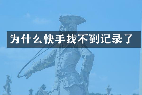 为什么快手找不到记录了