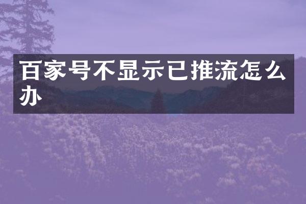 百家号不显示已推流怎么办