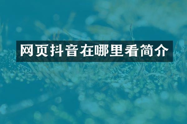 网页抖音在哪里看简介