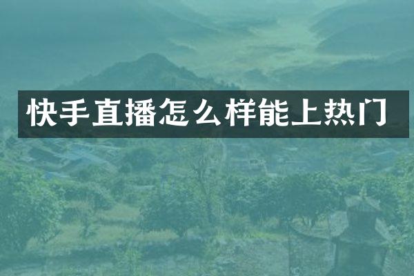 快手直播怎么样能上热门
