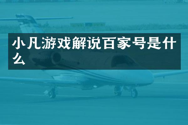 小凡游戏解说百家号是什么