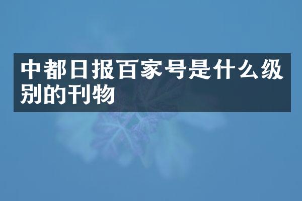 中都日报百家号是什么级别的刊物