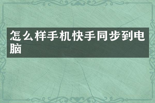 怎么样手机快手同步到电脑