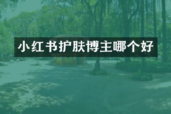小红书护肤博主哪个好
