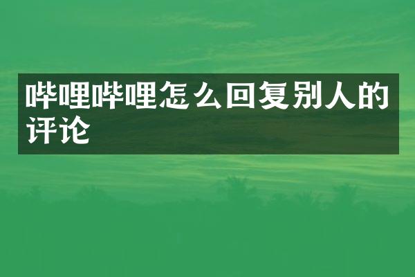 哔哩哔哩怎么回复别人的评论